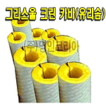 유리솜크린카바(강관용, 40T)