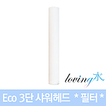 녹물제거 3단 마사지헤드용 필터