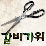 갈비가위