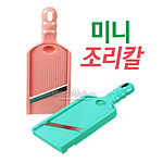 미니 조리칼