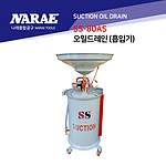 에어식 오일 흡입&드레인 탱크 (SS-80AS)