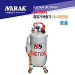 에어식 오일 흡입 탱크 (SS-35AS)