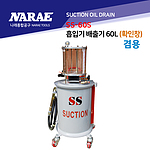 에어식 오일 흡입 탱크 (SS-60S)