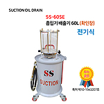 에어식 오일 흡입 탱크 (SS-60SE)