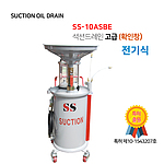 전기식 오일 흡입&드레인 탱크 (SS-10ASBE)