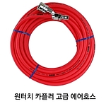 원터치에어호스(10m/카플러호스)