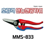 핸드케이블캇타(MMS-833)