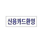 아크릴사인 (신용카드환영)