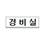아크릴사인 (경비실)