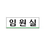 아크릴사인 (임원실)