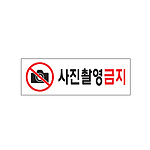 아크릴사인 (사진촬영금지)