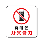 아크릴사인 (휴대폰사용금지)