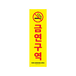 포맥스 사인 (금연구역)
