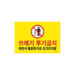 포맥스 사인 (쓰레기투기금지)