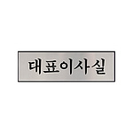 알루미늄 사인 (대표이사실)