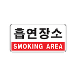 아크릴사인 (흡연장소(SMOKING AREA))