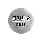 돔사인 (당기세요)