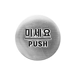 돔사인 (미세요)