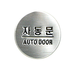 돔사인 (자동문)