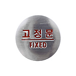 돔사인 (고정문)
