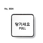 사인 (당기세요)