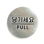 사인 (당기세요)