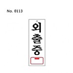 사인 (외출중)