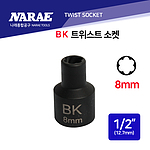 1/2인치 6각 트위스트 소켓