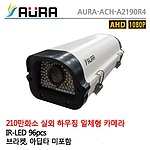 실외 하우징 카메라 (ACH-A2190R4/싱글)