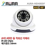 실내용 적외선 돔 카메라 (HID400DF)