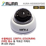 실내 적외선 돔 카메라 (HID800DF)