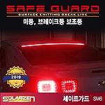 LED 브레이크보조등 (세이프가드)
