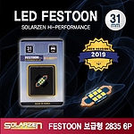 LED 실내등 (보급형 FESTOON 2835)