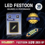 LED 실내등 (보급형 FESTOON 2835)