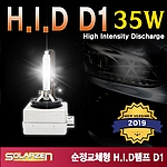 순정형 HID 램프 (D1)