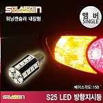 S25 LED 방향지시등 싱글램프 (BAu15S)