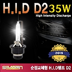 순정형 HID 램프 (D2)