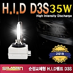 순정형 HID 램프 (D3)