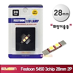 LED 화장거울등 (FESTOON 5450 2P)