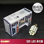 S25 LED 후진등 더블램프 (BAY15d)