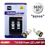 LED 미등 (T10 5630 6P Power)