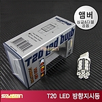 LED 방향지시등 (T20 앰버)