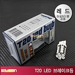 LED 방향지시등 (T20 레드)