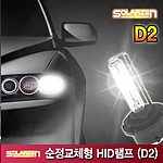 순정교체용 HID램프 (D2)
