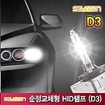 순정교체용 HID램프 (D3)