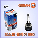 오스람 할로겐 전구 클리어 (880)