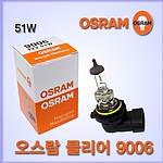 오스람 할로겐 전구 클리어 (9006)