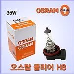 오스람 할로겐 전구 클리어 (H8)
