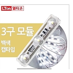 3구 LED모듈 (캡타입)