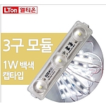 3구 LED모듈 (캡타입-1W)